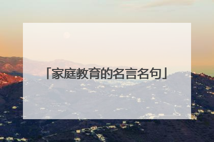 家庭教育的名言名句
