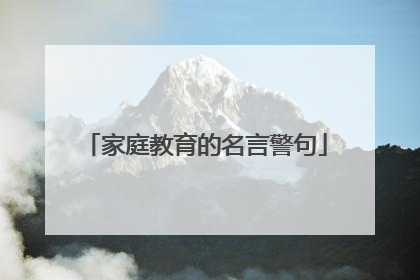 家庭教育的名言警句