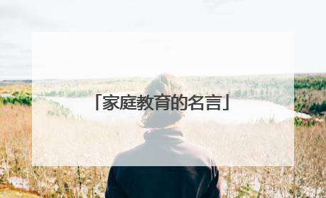 家庭教育的名言