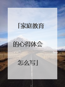 家庭教育的心得体会怎么写