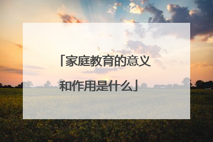 家庭教育的意义和作用是什么