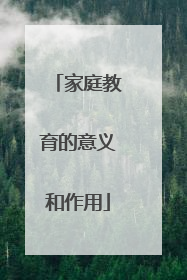 家庭教育的意义和作用