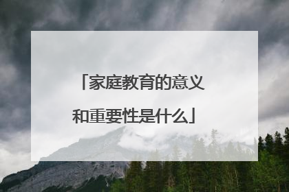 家庭教育的意义和重要性是什么