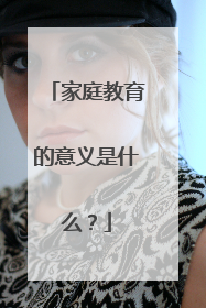家庭教育的意义是什么?