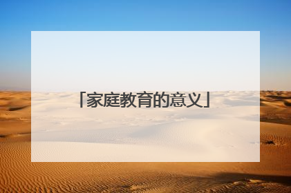 家庭教育的意义