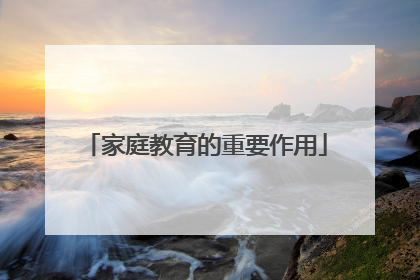 家庭教育的重要作用