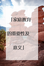 家庭教育的重要性及意义