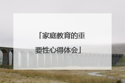 家庭教育的重要性心得体会