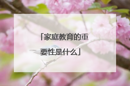 家庭教育的重要性是什么