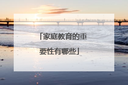 家庭教育的重要性有哪些