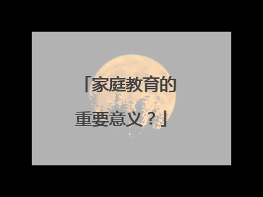 家庭教育的重要意义?