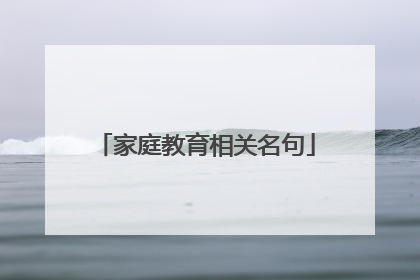 家庭教育相关名句