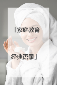 家庭教育经典语录
