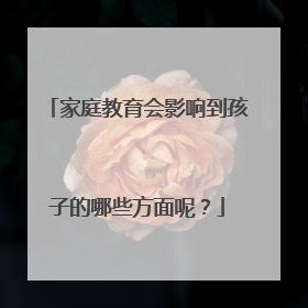 家庭教育会影响到孩子的哪些方面呢?