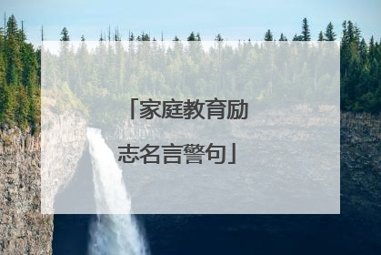 家庭教育励志名言警句