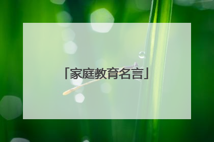 家庭教育名言