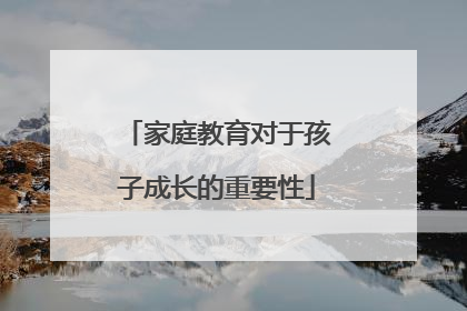 家庭教育对于孩子成长的重要性