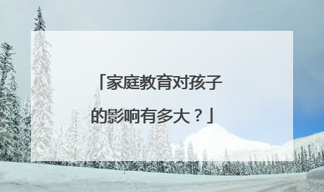 家庭教育对孩子的影响有多大?