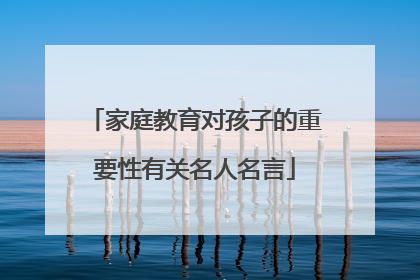 家庭教育对孩子的重要性有关名人名言