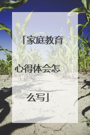 家庭教育心得体会怎么写