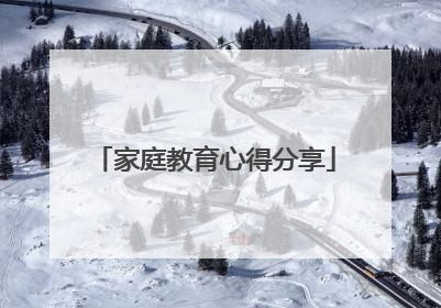 家庭教育心得分享
