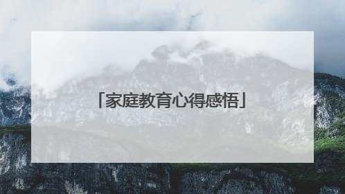 家庭教育心得感悟