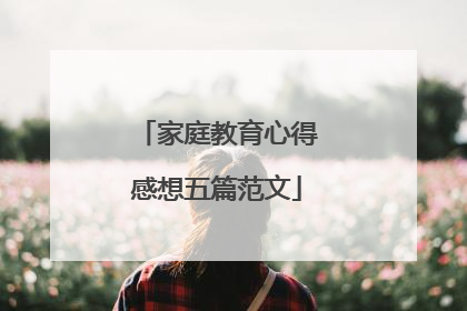 家庭教育心得感想五篇范文