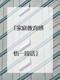家庭教育感悟一段话