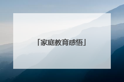 家庭教育感悟