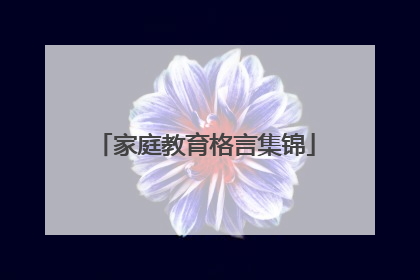 家庭教育格言集锦