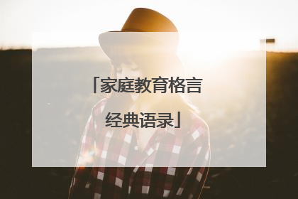 家庭教育格言 经典语录