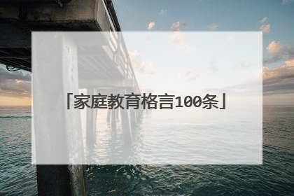 家庭教育格言100条
