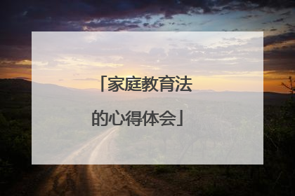 家庭教育法的心得体会