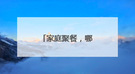 家庭聚餐,哪些经典家常菜,全家老少都夸你厨艺好的呢?