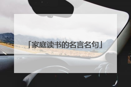 家庭读书的名言名句