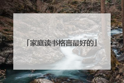 家庭读书格言最好的