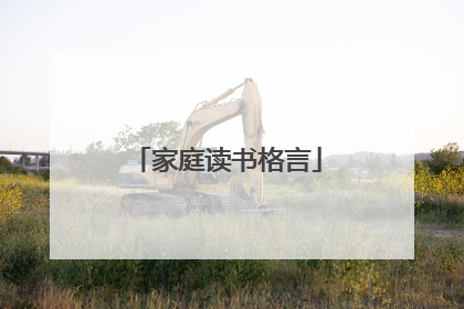 家庭读书格言