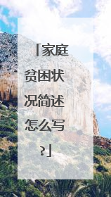 家庭贫困状况简述怎么写?