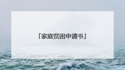 家庭贫困申请书