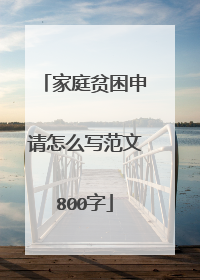 家庭贫困申请怎么写范文800字