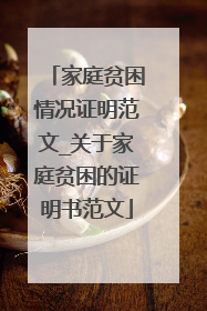 家庭贫困情况证明范文_关于家庭贫困的证明书范文