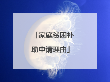 家庭贫困补助申请理由