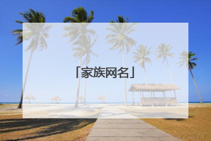 家族网名