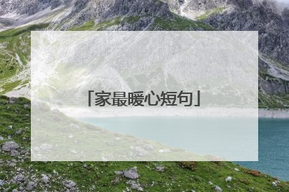 家最暖心短句