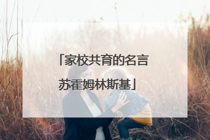 家校共育的名言苏霍姆林斯基