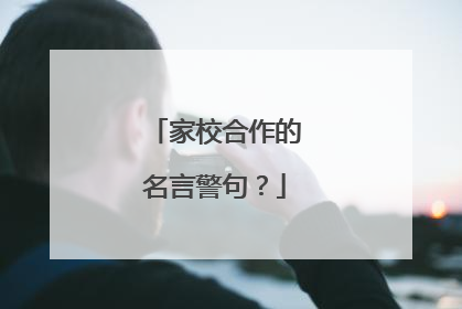 家校合作的名言警句？