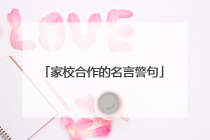 家校合作的名言警句