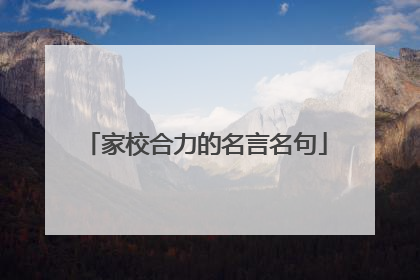 家校合力的名言名句