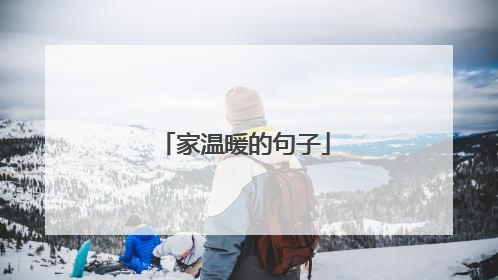 家温暖的句子