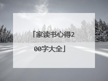 家读书心得200字大全